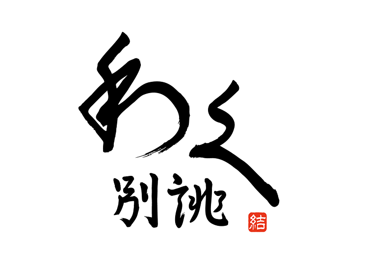 和酒酔処 わく別誂